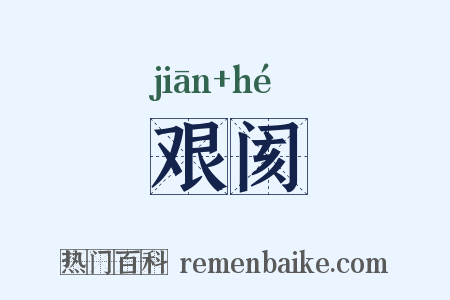 艰阂是什么意思的图片